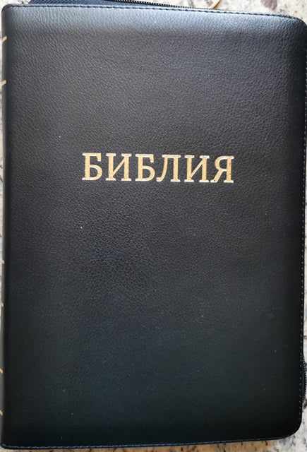 Библия на русском / Bībele krievu valodā