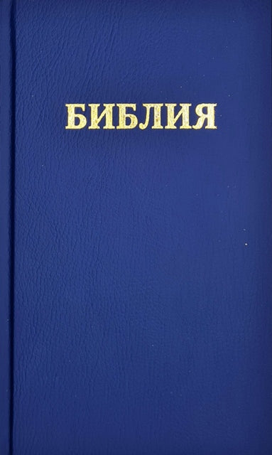 Библия . Bībele RU, zila