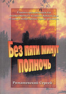 Без пяти минут полночь