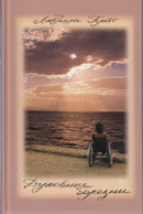 Духовные болезни