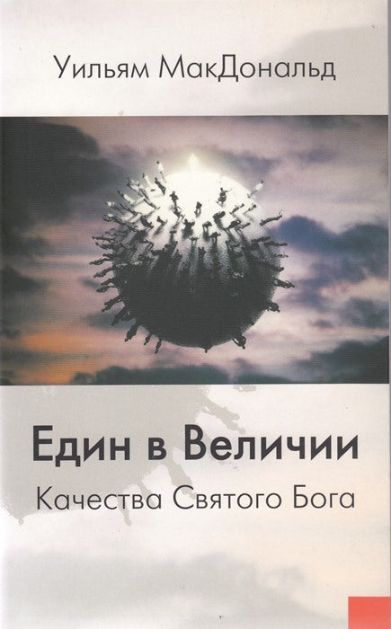 Един в Величии. Качества Святого Бога.