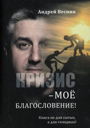 Кризис - моё благословение!