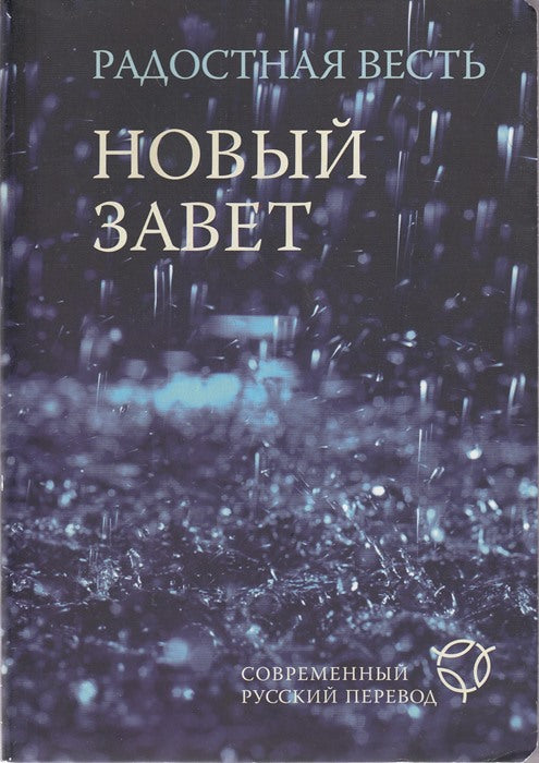 Новый Завет. Радостная весть. Современный русский перевод (водостойкий)