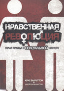 Нравственная революция. Голая правда о сексуаьной чистоте.