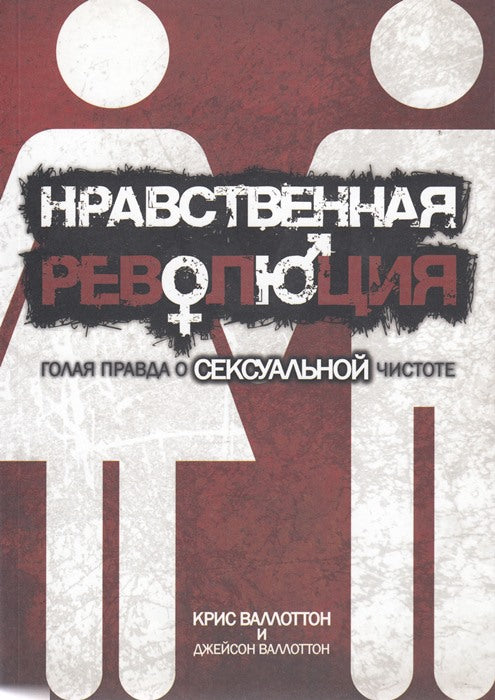 Нравственная революция. Голая правда о сексуаьной чистоте.