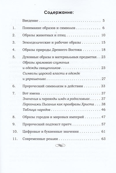 Понимание образов и символов Библии (Izpratne par Bībeles attēliem un simboliem)