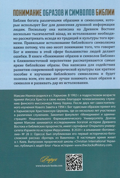 Понимание образов и символов Библии (Izpratne par Bībeles attēliem un simboliem)