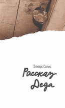 Рассказ Деда