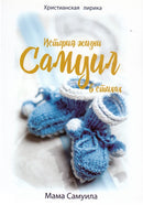 Самуил. История жизни в стихах